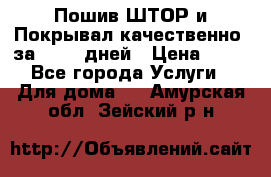 Пошив ШТОР и Покрывал качественно, за 10-12 дней › Цена ­ 80 - Все города Услуги » Для дома   . Амурская обл.,Зейский р-н